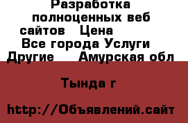 Разработка полноценных веб сайтов › Цена ­ 2 500 - Все города Услуги » Другие   . Амурская обл.,Тында г.